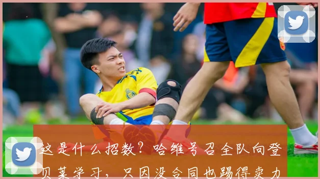 这是什么招数？哈维号召全队向登贝莱学习，只因没合同也踢得卖力