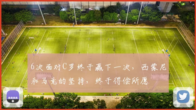 6次面对C罗终于赢下一次，西蒙尼和马竞的坚持，终于得偿所愿
