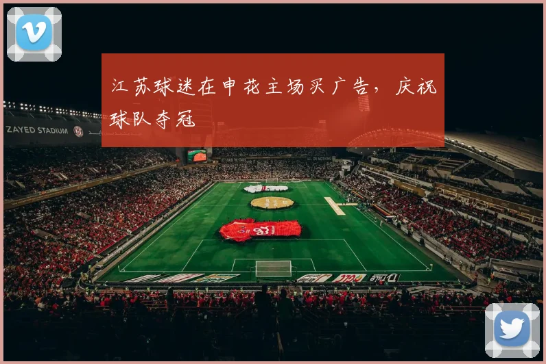 江苏球迷在申花主场买广告，庆祝球队夺冠