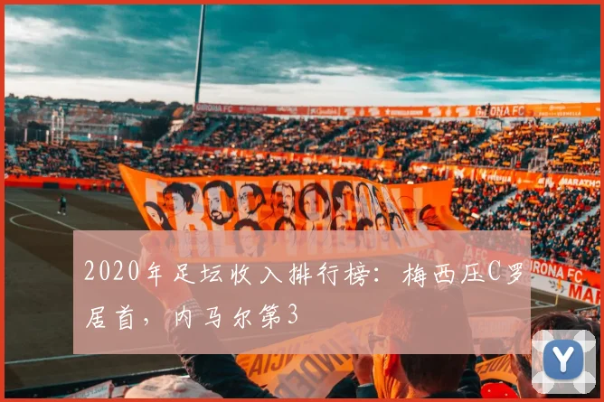 2020年足坛收入排行榜：梅西压C罗居首，内马尔第3