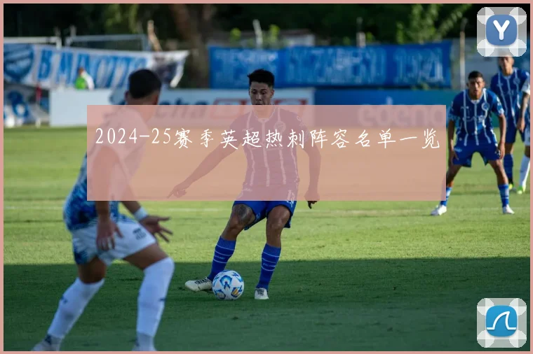 2024-25赛季英超热刺阵容名单一览