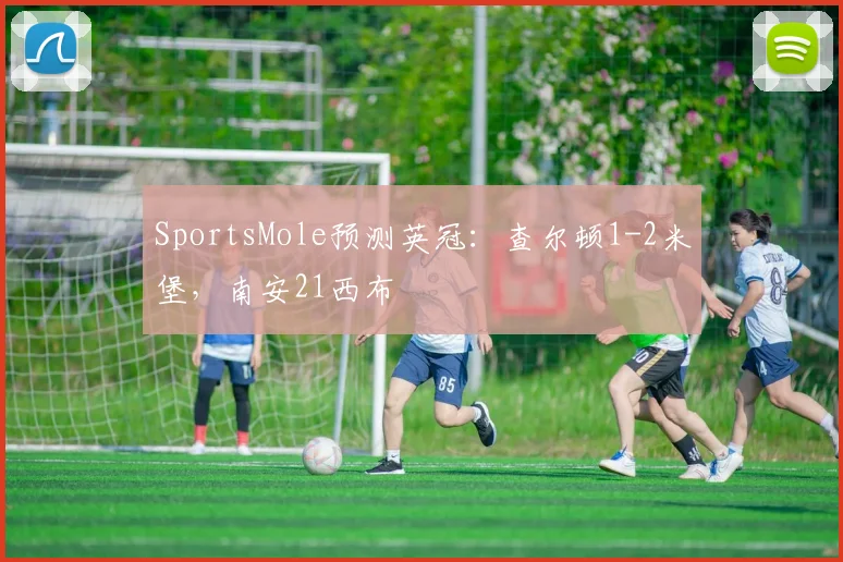 SportsMole预测英冠：查尔顿1-2米堡，南安21西布