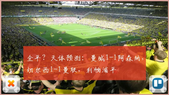 全平？天体预测：曼城1-1阿森纳，切尔西1-1曼联，利物浦平