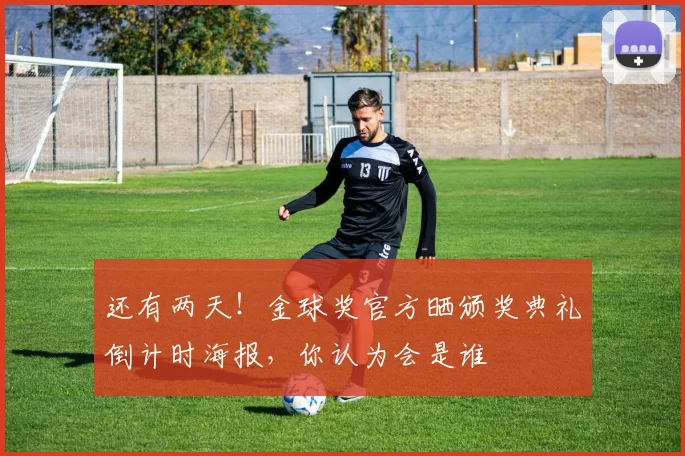 还有两天！金球奖官方晒颁奖典礼倒计时海报，你认为会是谁