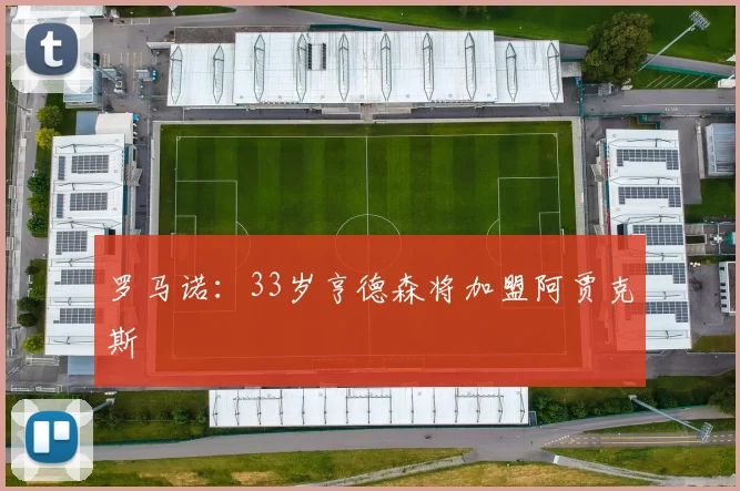 罗马诺：33岁亨德森将加盟阿贾克斯