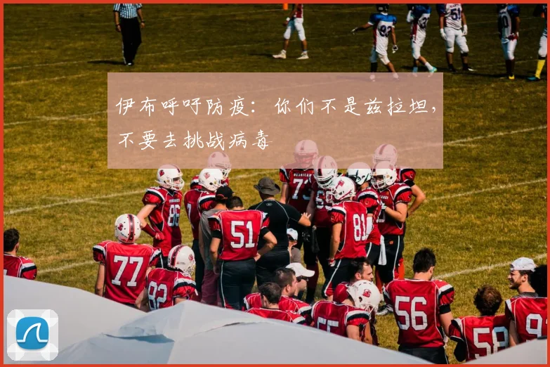 伊布呼吁防疫：你们不是兹拉坦，不要去挑战病毒