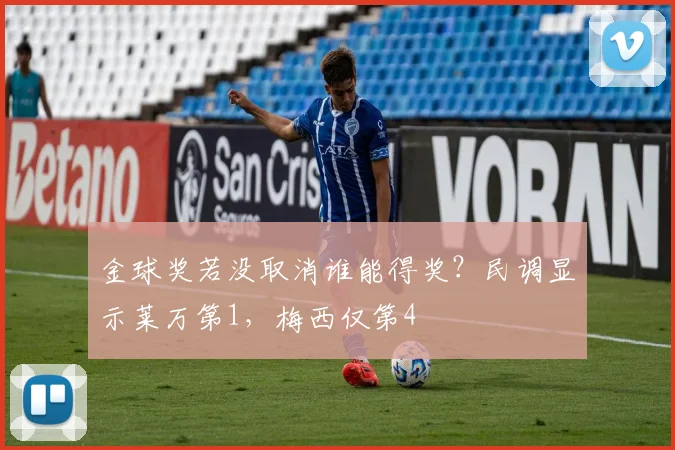 金球奖若没取消谁能得奖？民调显示莱万第1，梅西仅第4