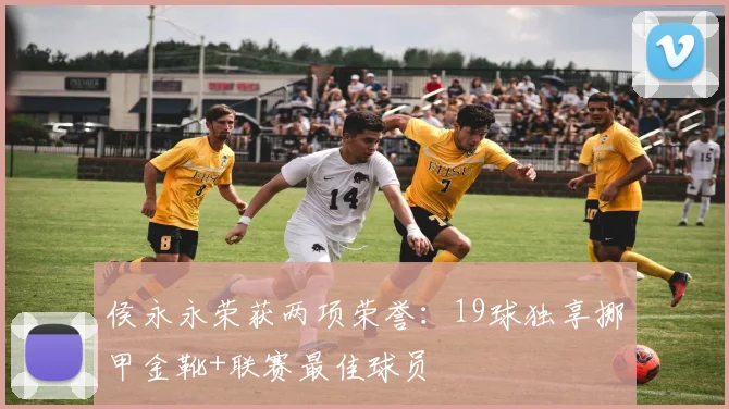 侯永永荣获两项荣誉：19球独享挪甲金靴+联赛最佳球员