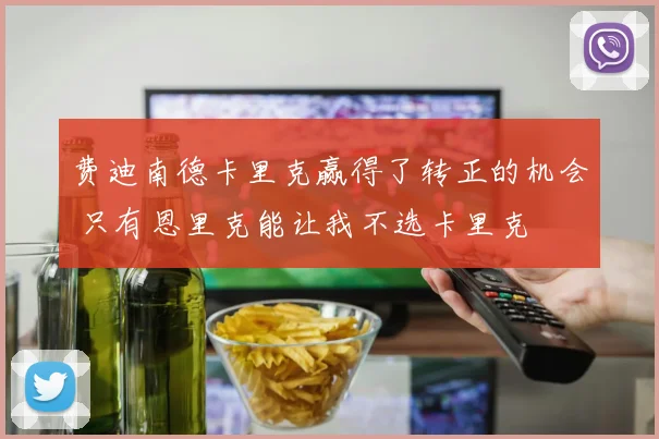 费迪南德卡里克赢得了转正的机会 只有恩里克能让我不选卡里克