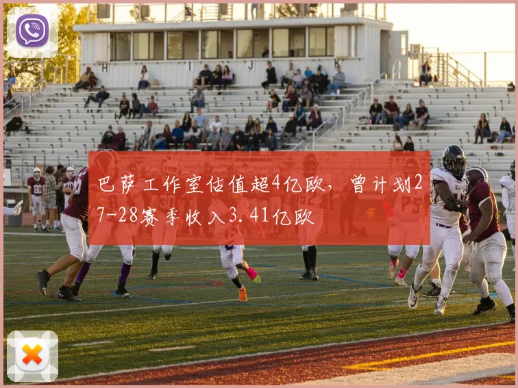 巴萨工作室估值超4亿欧，曾计划27-28赛季收入3.41亿欧