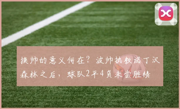 换帅的意义何在？波帅执教诺丁汉森林之后，球队2平4负未尝胜绩