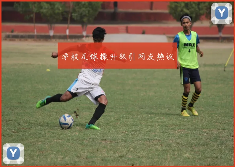 学校足球操升级引网友热议