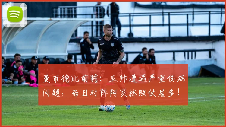 曼市德比前瞻：瓜帅遭遇严重伤病问题，而且对阵阿莫林败仗居多！
