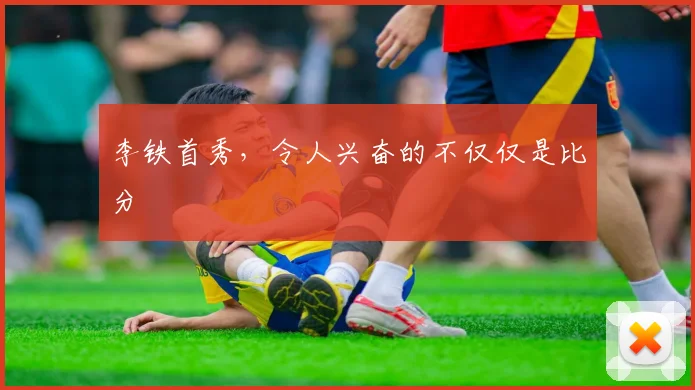 李铁首秀，令人兴奋的不仅仅是比分