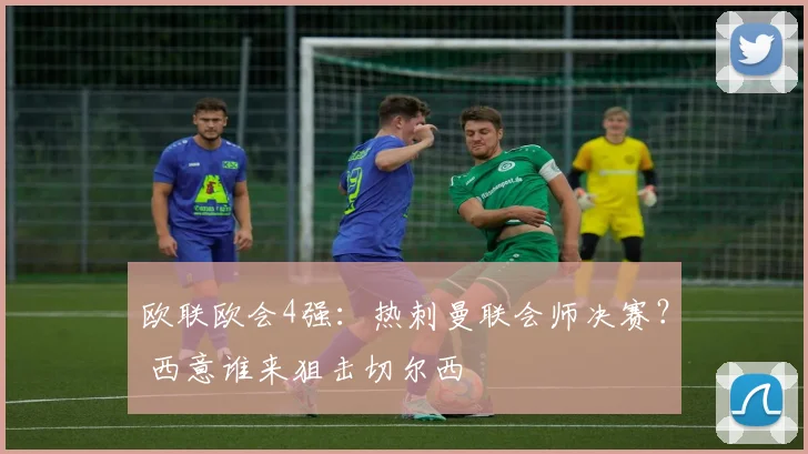 欧联欧会4强：热刺曼联会师决赛？ 西意谁来狙击切尔西