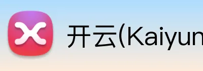 开云(Kaiyun)官方网站 Logo